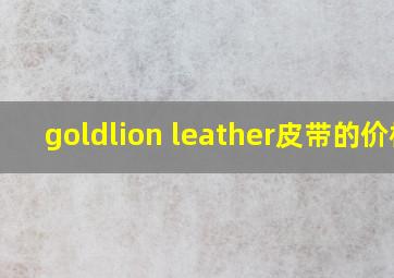 goldlion leather皮带的价格